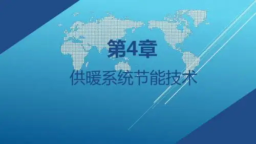 建筑节能技术第4章 供暖系统节能技术