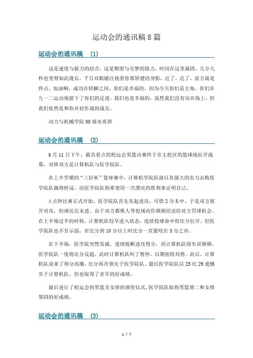 运动会的通讯稿8篇