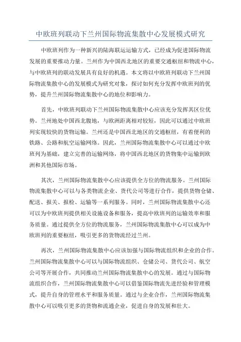 中欧班列联动下兰州国际物流集散中心发展模式研究