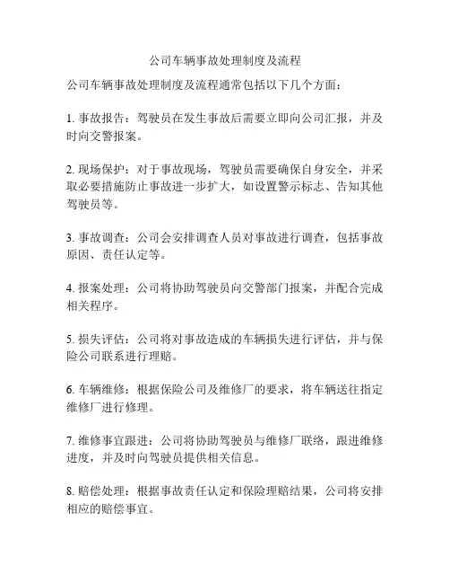公司车辆事故处理制度及流程
