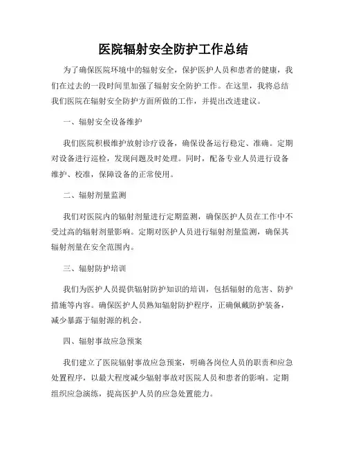 医院辐射安全防护工作总结