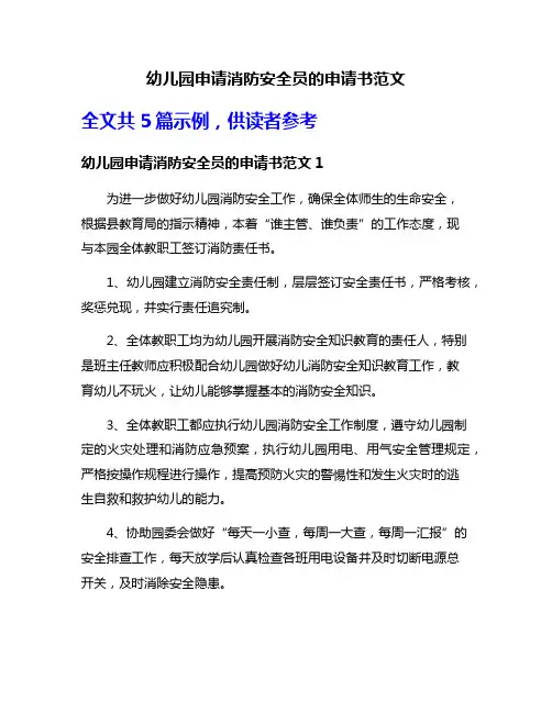 幼儿园申请消防安全员的申请书范文