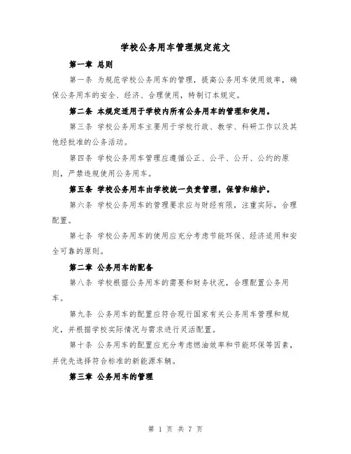 学校公务用车管理规定范文（3篇）