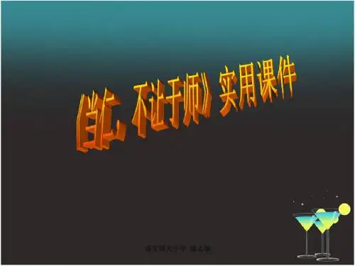 《当仁,不让于师》课件
