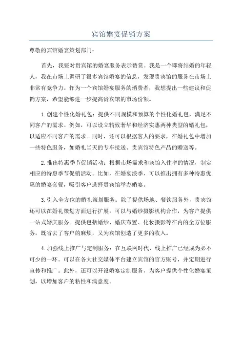宾馆婚宴促销方案