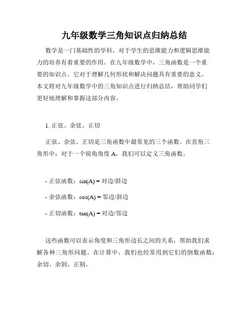 九年级数学三角知识点归纳总结