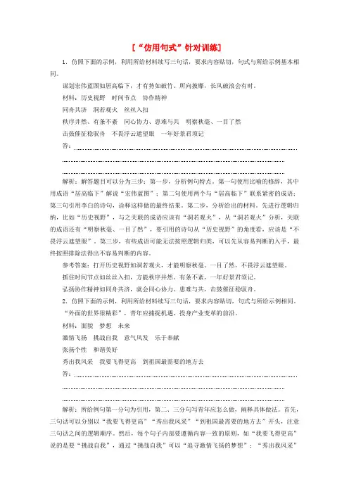 高考语文一轮复习“仿用句式”针对训练(含解析)新人教版