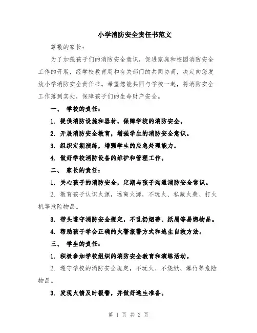 小学消防安全责任书范文