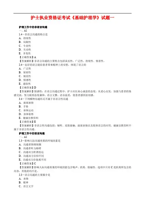 护士执业资格证考试《基础护理学》试题一