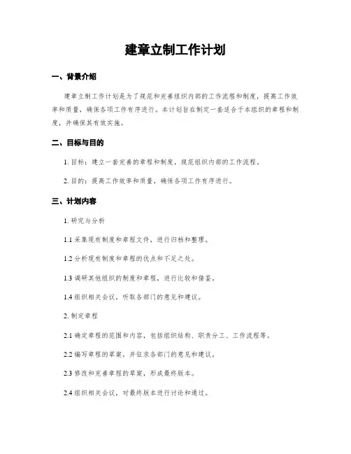建章立制工作计划
