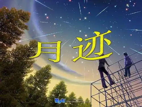 【动感课堂】2016年春七年级语文下册 第二单元 7《月迹》课件(1)(新版)苏教版