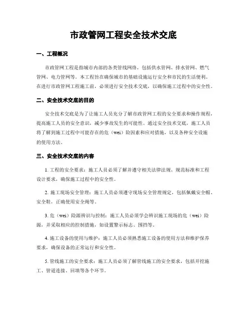 市政管网工程安全技术交底