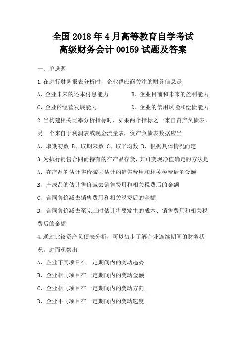 全国2018年4月高等教育自学考试高级财务会计00159试题及答案