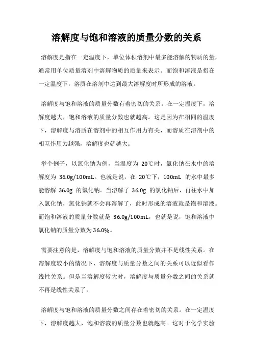 溶解度与饱和溶液的质量分数的关系