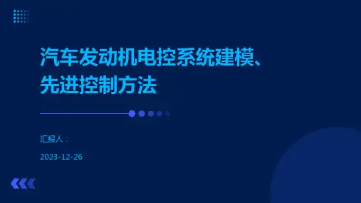 汽车发动机电控系统建模、先进控制方法