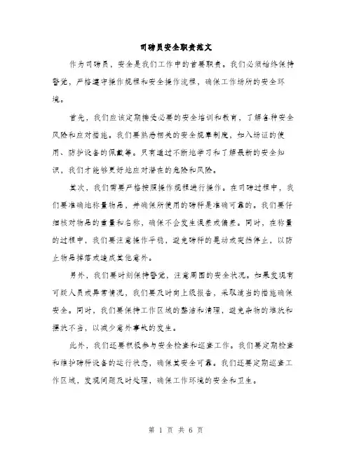 司磅员安全职责范文(三篇)