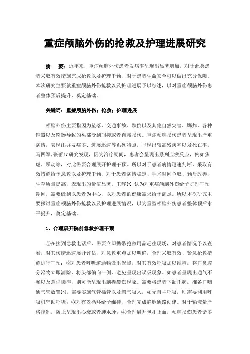 重症颅脑外伤的抢救及护理进展研究
