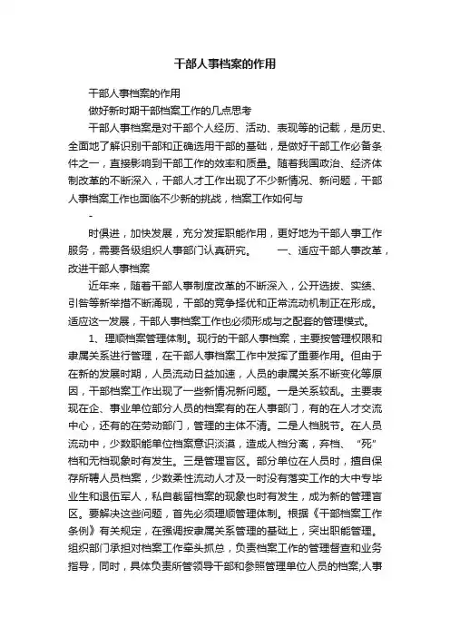 干部人事档案的作用