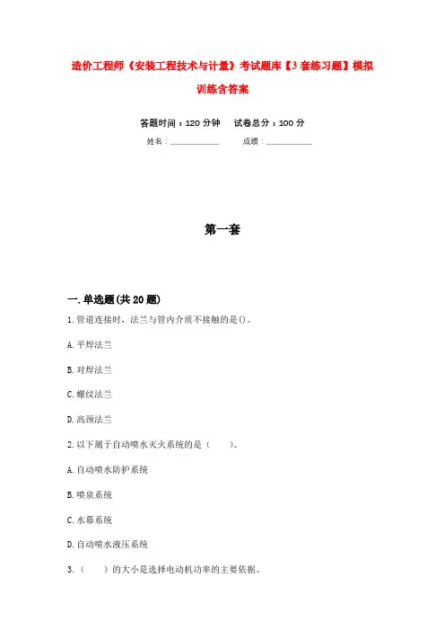 造价工程师《安装工程技术与计量》考试题库【3套练习题】模拟训练含答案(第4次)