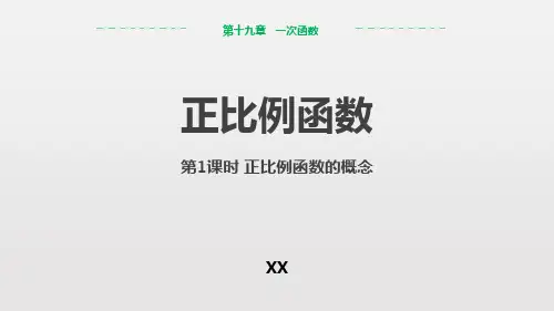 人教版八年级下册数学《正比例函数》一次函数教学说课复习课件(第1课时正比例函数的概念)
