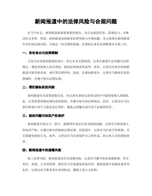 新闻报道中的法律风险与合规问题