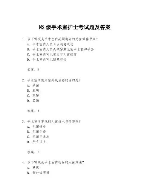 N2级手术室护士考试题及答案