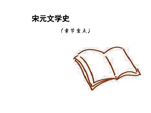 宋元文学章节重点