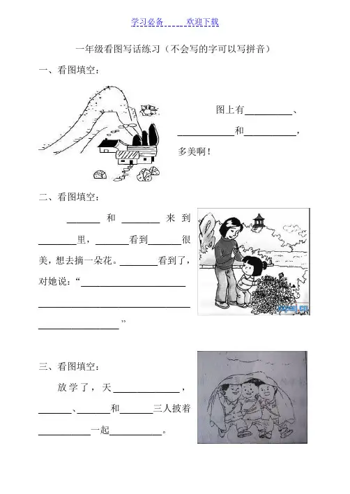 一年级看图写话练习(不会写的字可以写拼音)