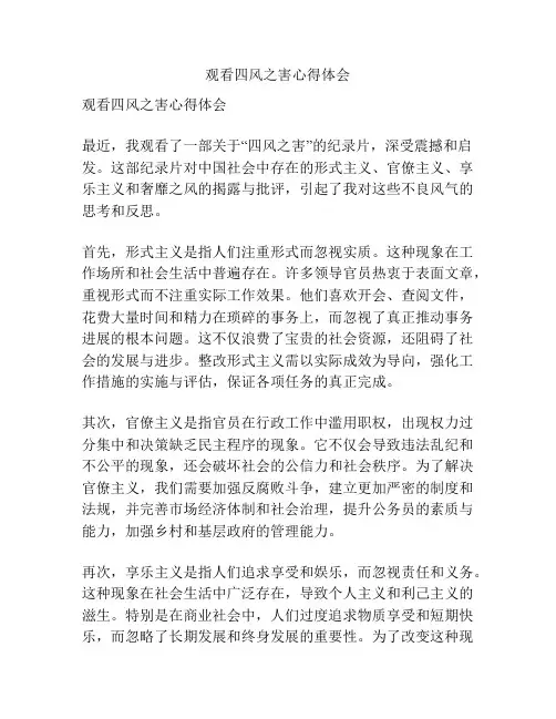 观看四风之害心得体会