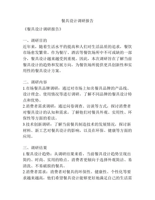 餐具设计调研报告