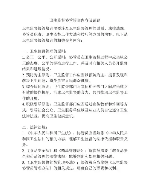 卫生监督协管培训内容及试题