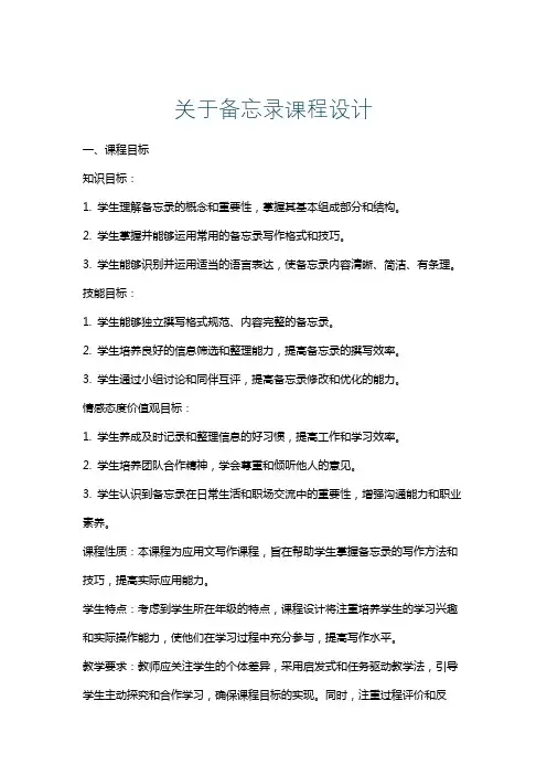 关于备忘录课程设计