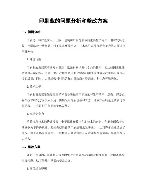 印刷业的问题分析和整改方案