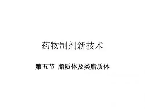 沈阳药科大学药剂学课件 脂质体.
