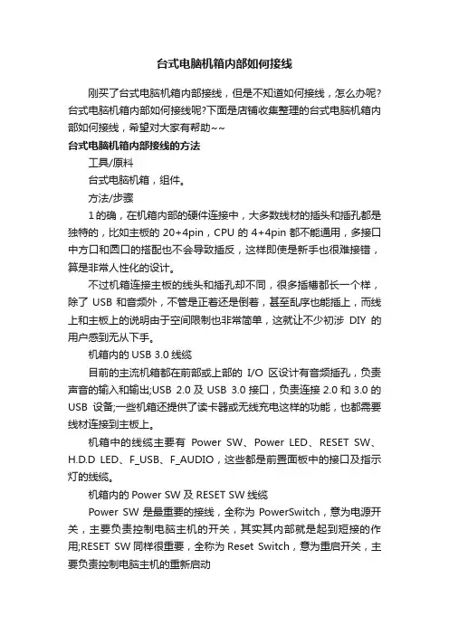 台式电脑机箱内部如何接线