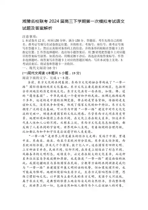 湘豫名校联考2024届高三下学期第一次模拟考试语文试题及答案解析