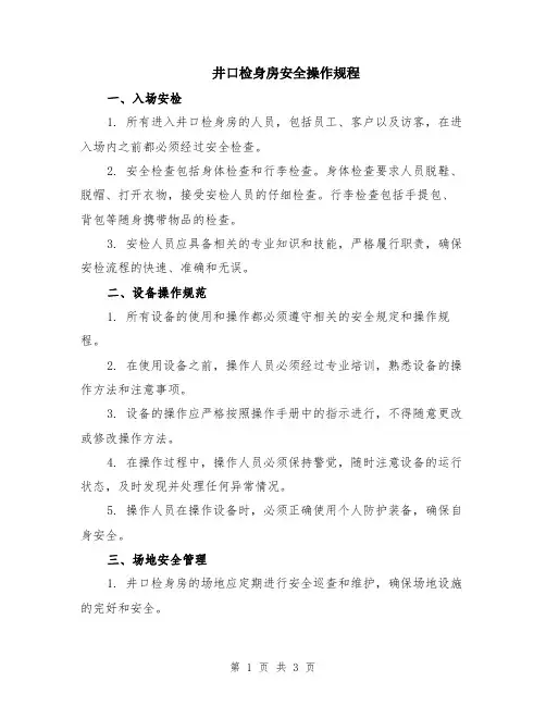 井口检身房安全操作规程