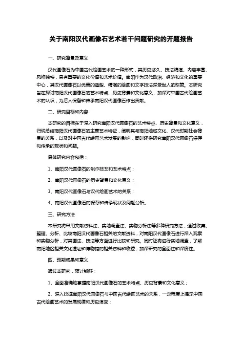 关于南阳汉代画像石艺术若干问题研究的开题报告