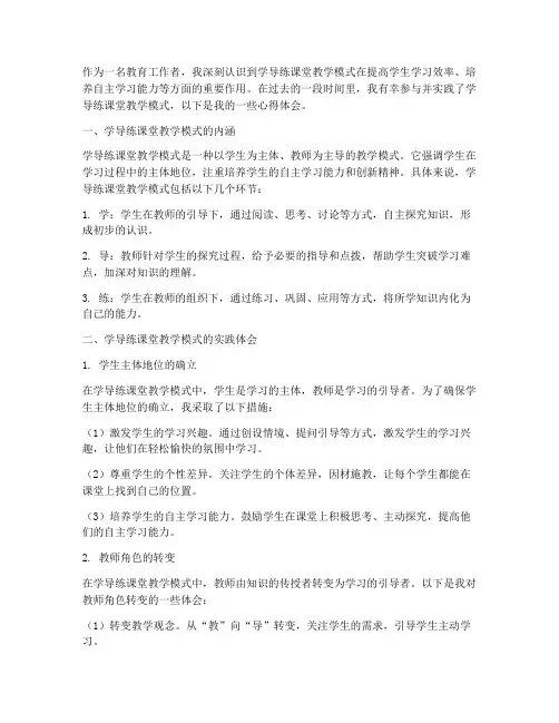 学导练课堂教学心得体会
