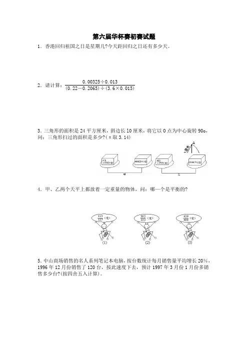 第六届华杯赛全套试题