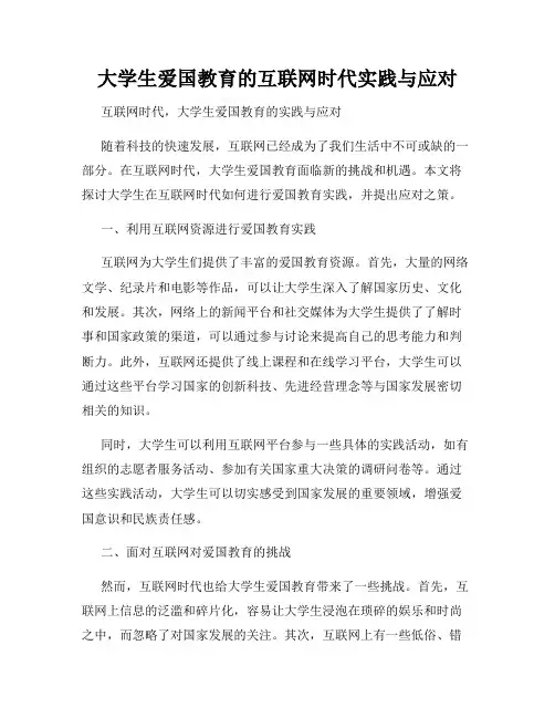 大学生爱国教育的互联网时代实践与应对
