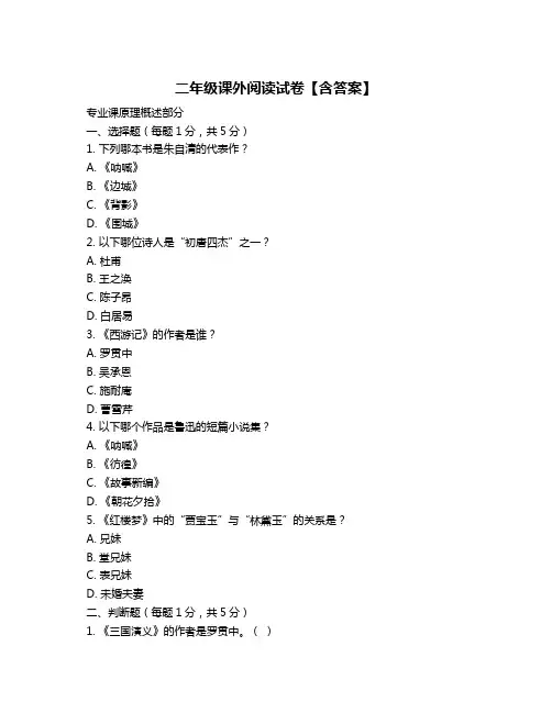 二年级课外阅读试卷【含答案】