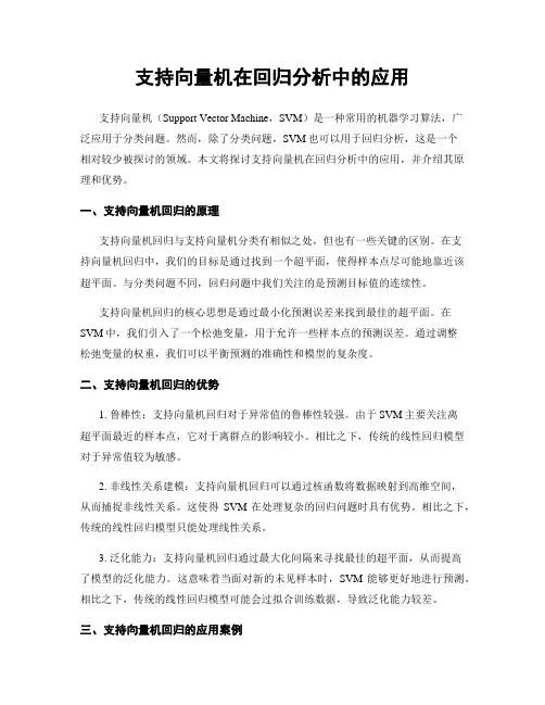 支持向量机在回归分析中的应用