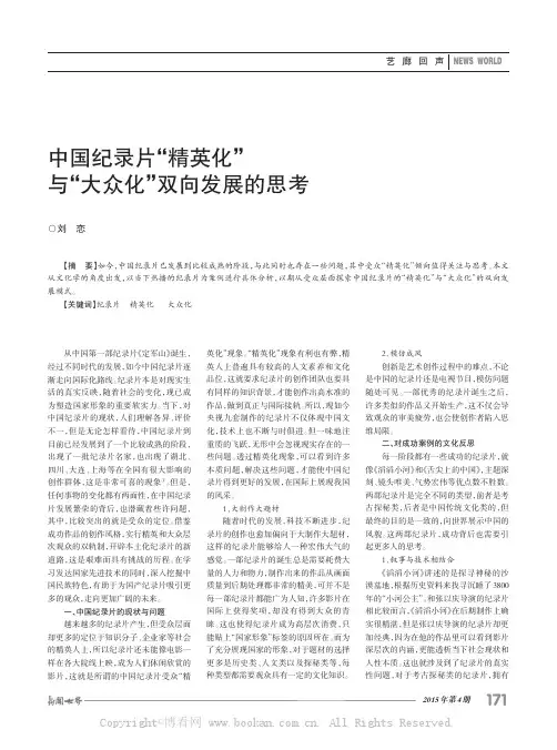 中国纪录片“精英化”与“大众化”双向发展的思考