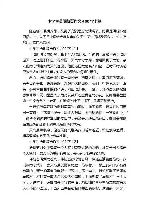 小学生清明踏青作文400字七篇