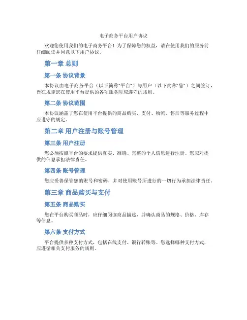 电子商务平台用户协议(标准版)