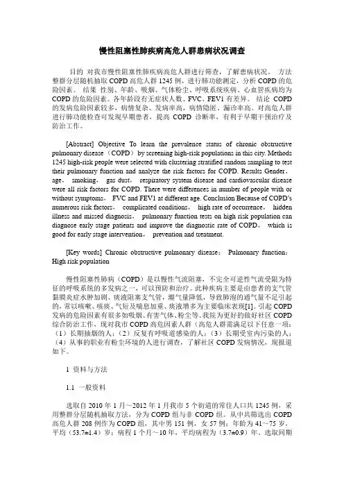 慢性阻塞性肺疾病高危人群患病状况调查