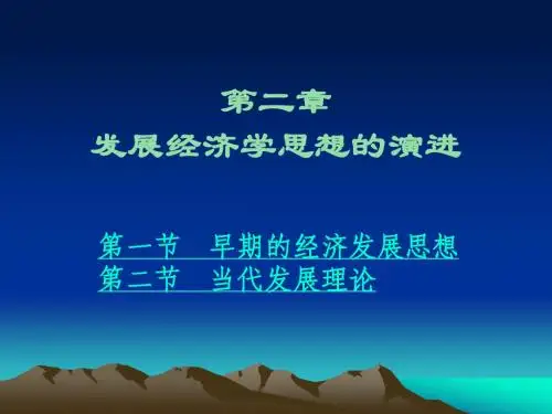 发展经济学-第二章0302