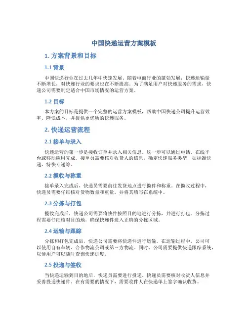 中国快递运营方案模板