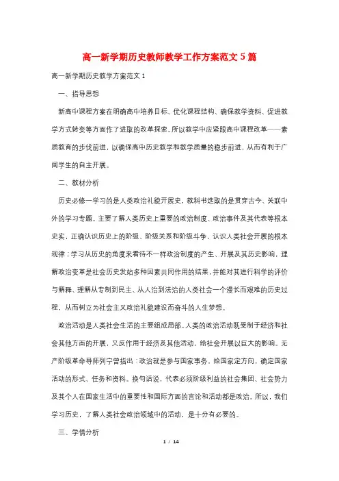 高一新学期历史教师教学工作计划范文5篇
